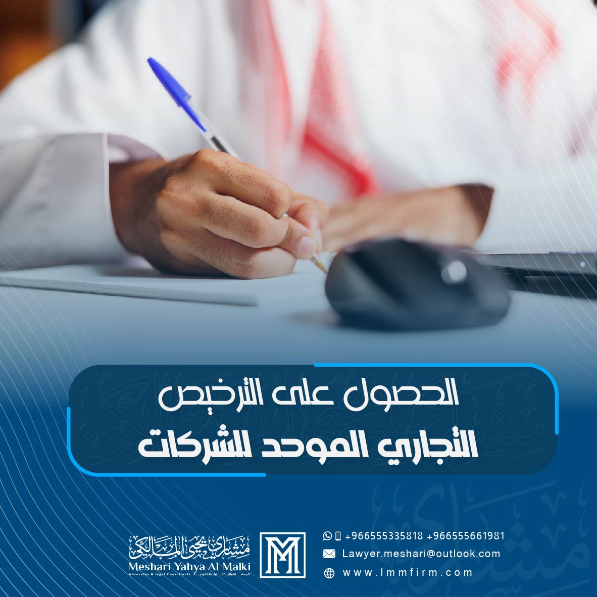 خطوات الحصول على الترخيص التجاري الموحد للشركات في السعودية